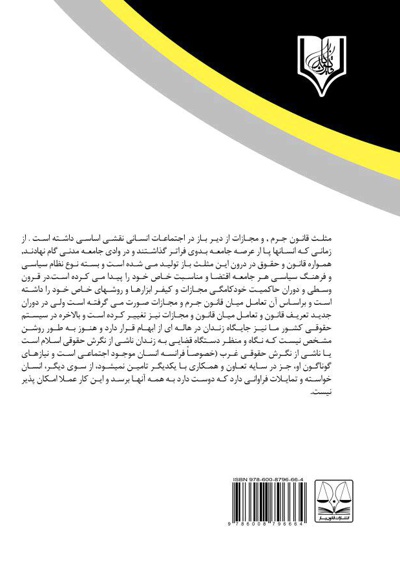 جایگزین های حبس و زندان در حقوق جزای ایران